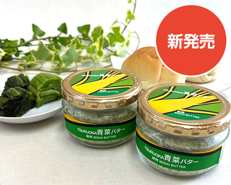 TSURUOKA青菜バター