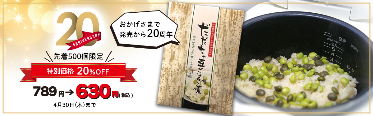 だだちゃ豆ごはんの素20周年