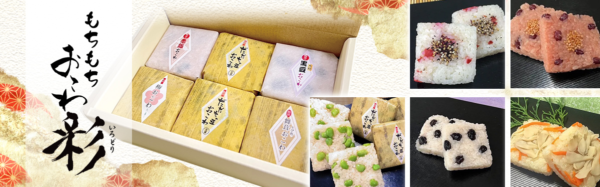 もちもちおこわ彩