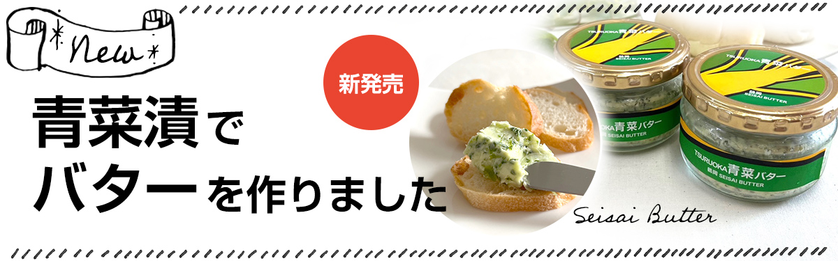 TSURUOKA青菜バター　新発売